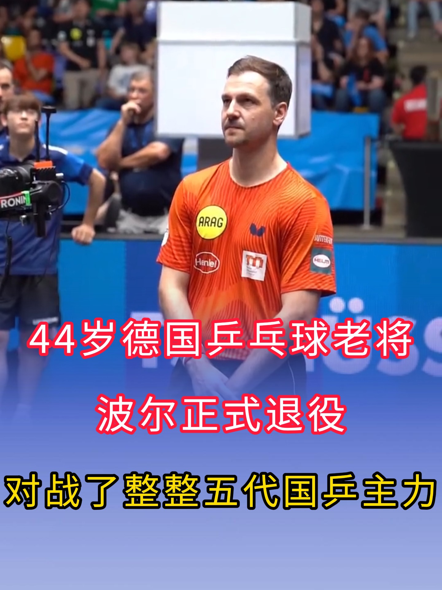 奥地利乒乓球队完胜法国乒乓球队,波尔制霸全场 奥地利乒乓球队完胜法国乒乓球队,波尔制霸全场