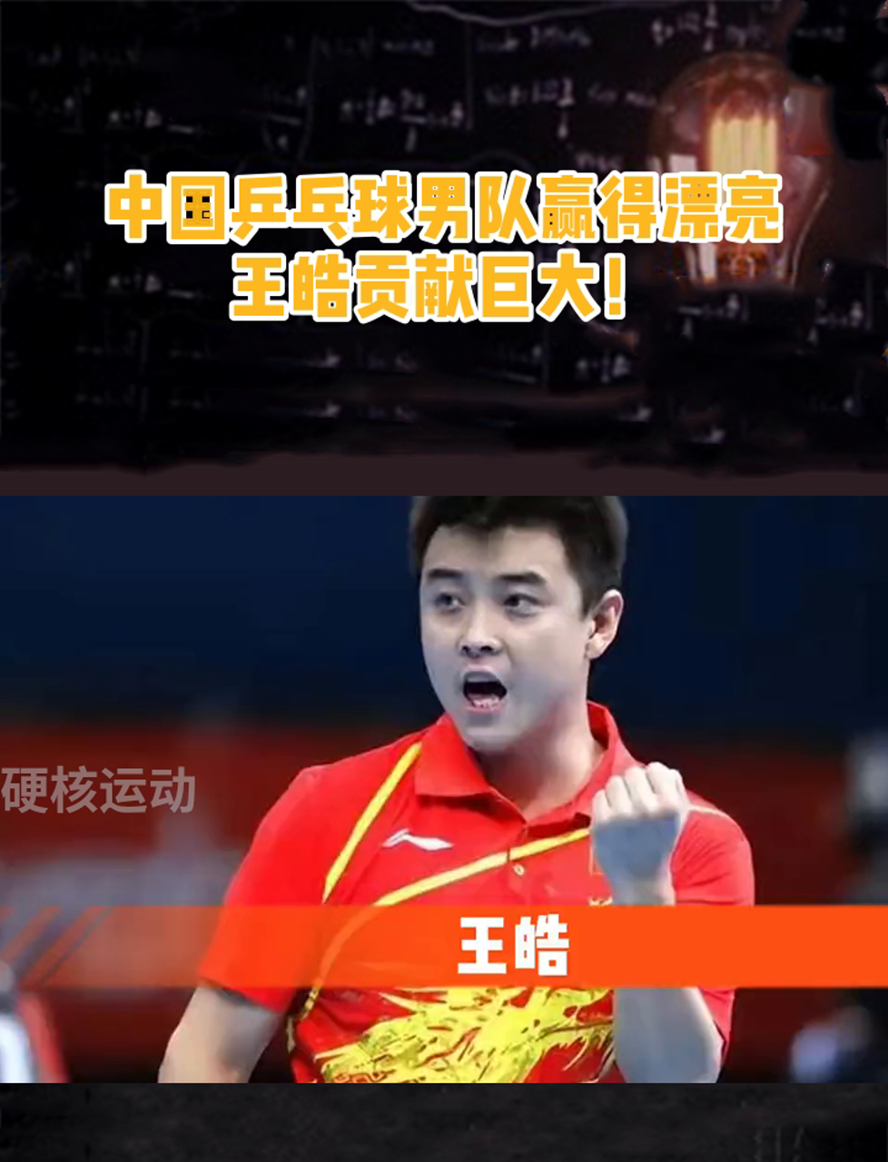 英国乒乓球队碾压日本乒乓球队，王皓统治全场的简单介绍