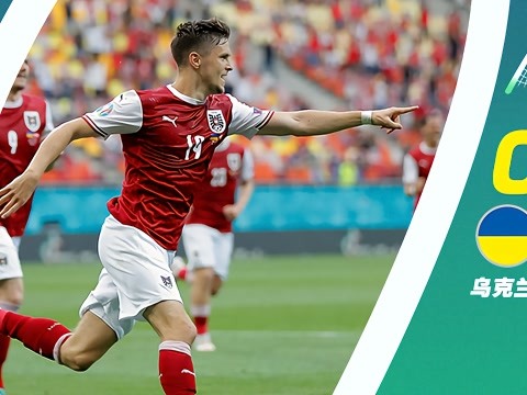 乌克兰逆袭奥地利,小组第三晋级 乌克兰逆袭奥地利,小组第三晋级